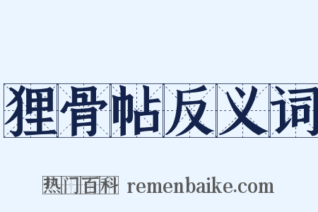 狸骨帖反义词是什么意思的图片